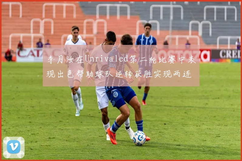 李月汝在Unrivaled第二轮比赛中表现出色帮助球队逆转获胜实现两连胜