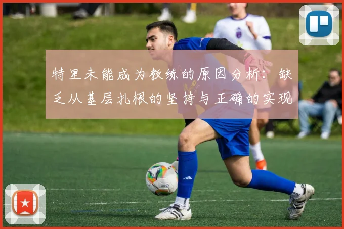 特里未能成为教练的原因分析：缺乏从基层扎根的坚持与正确的实现方式