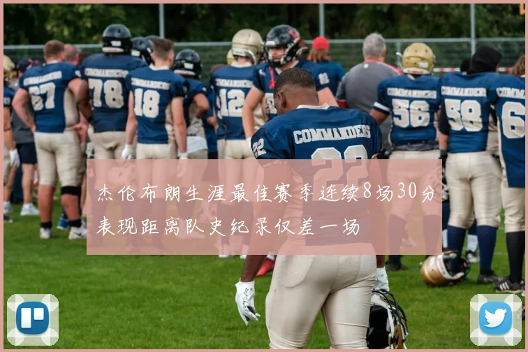 杰伦布朗生涯最佳赛季连续8场30分表现距离队史纪录仅差一场