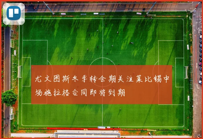 尤文图斯冬季转会期关注莱比锡中场施拉格合同即将到期