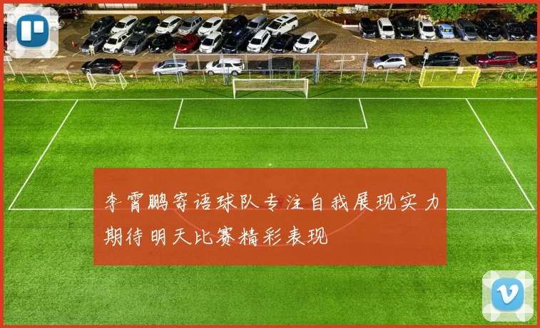 李霄鹏寄语球队专注自我展现实力期待明天比赛精彩表现