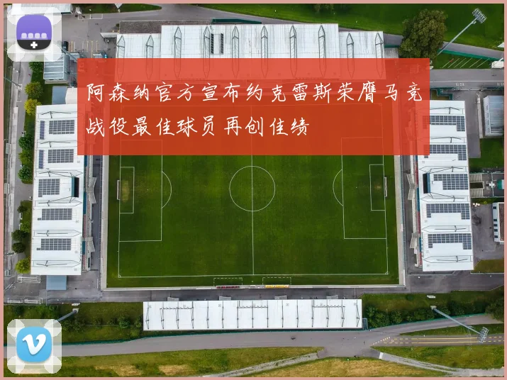 阿森纳官方宣布约克雷斯荣膺马竞战役最佳球员再创佳绩