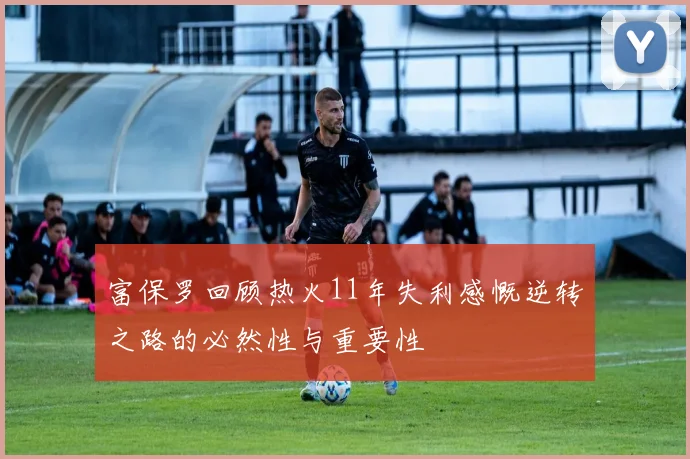 富保罗回顾热火11年失利感慨逆转之路的必然性与重要性