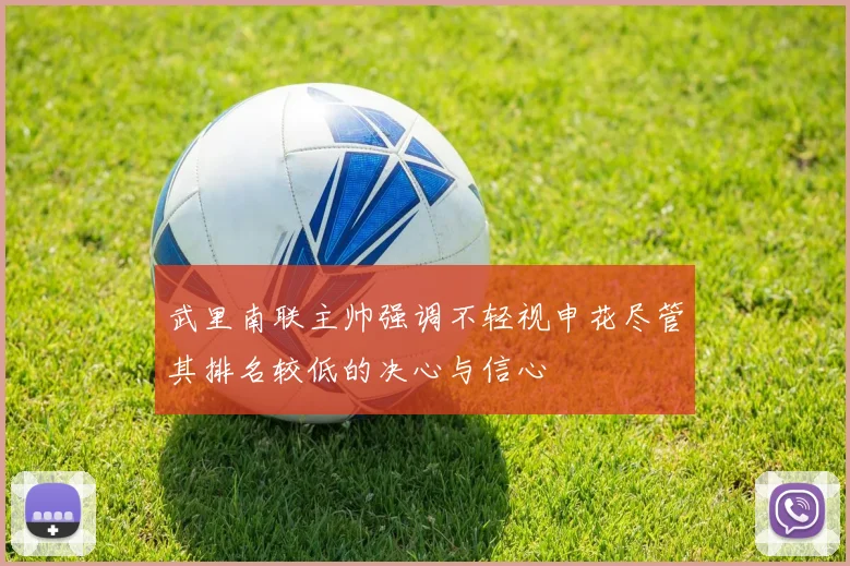 武里南联主帅强调不轻视申花尽管其排名较低的决心与信心