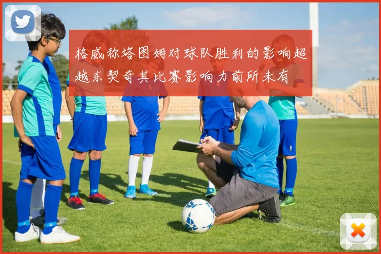 格威称塔图姆对球队胜利的影响超越东契奇其比赛影响力前所未有