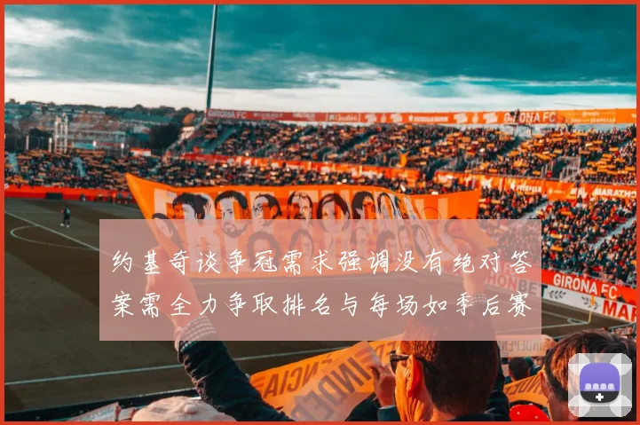 约基奇谈争冠需求强调没有绝对答案需全力争取排名与每场如季后赛般对待
