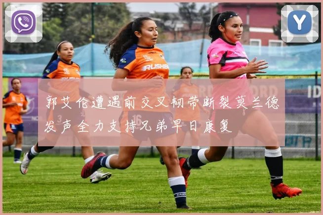 郭艾伦遭遇前交叉韧带断裂莫兰德发声全力支持兄弟早日康复