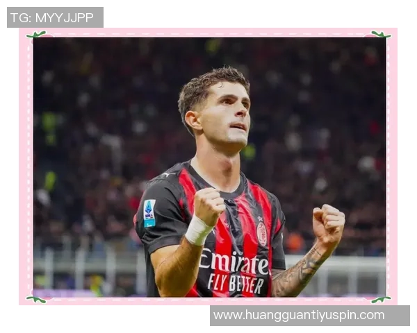 普利西奇2025年意甲赛季狂轰13球创职业生涯自然年进球新高